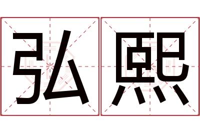 熙 名字 意思|趣味學漢語｜「熙」與「曦」名字中的深層寓